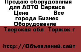 Продаю оборудования  для АВТО Сервиса › Цена ­ 75 000 - Все города Бизнес » Оборудование   . Тверская обл.,Торжок г.